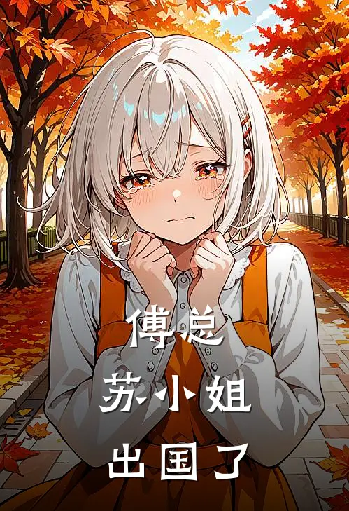 傅总，苏小姐出国了