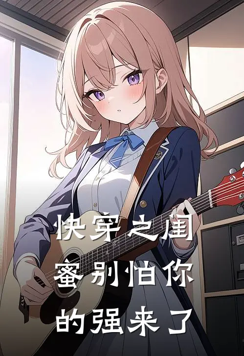 快穿之闺蜜别怕你的强来了