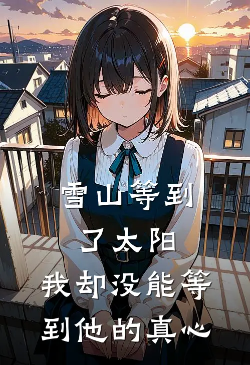雪山等到了太阳，我却没能等到他的真心