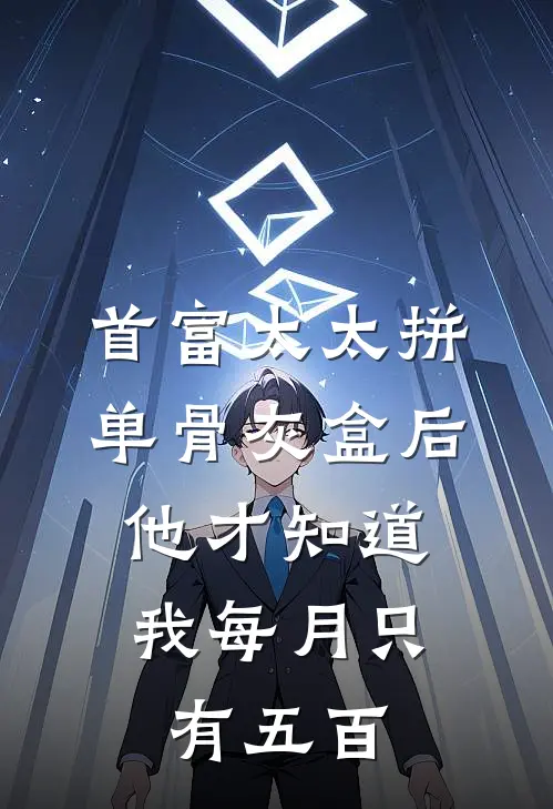 首富太太拼单骨灰盒后，他才知道我每月只有五百