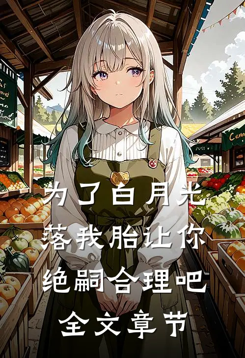 为了白月光落我胎让你绝嗣合理吧全文章节