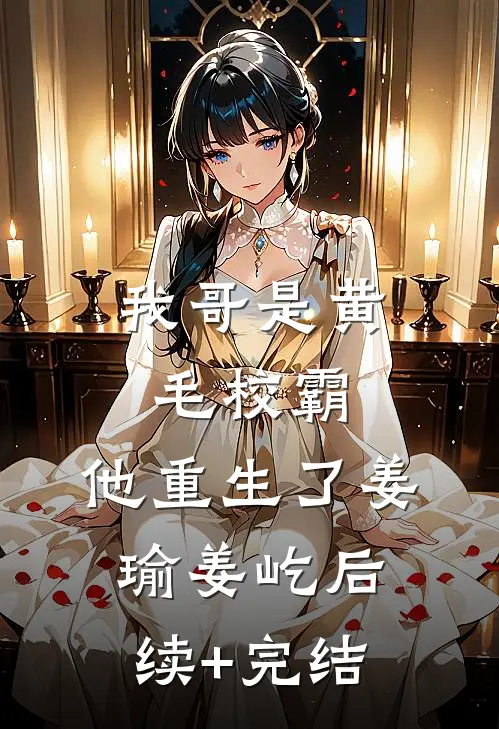 我哥是黄毛校霸，他重生了姜瑜姜屹后续+完结