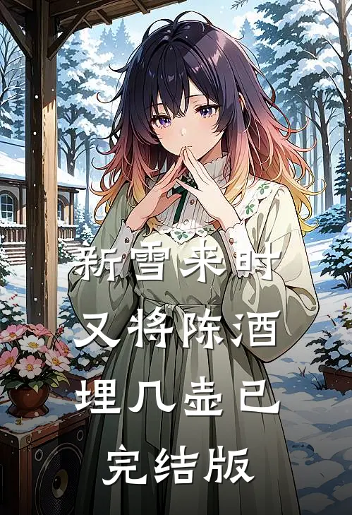新雪来时，又将陈酒埋几壶已完结版