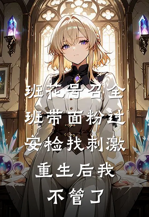 班花号召全班带面粉过安检找刺激,重生后我不管了