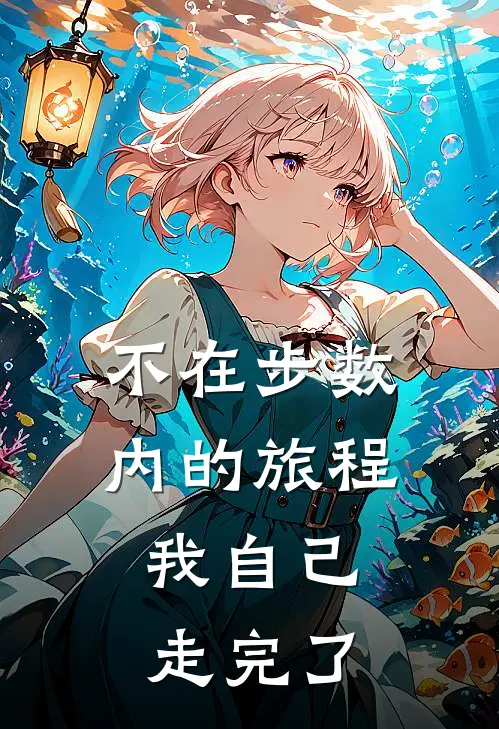 不在步数内的旅程,我自己走完了英语