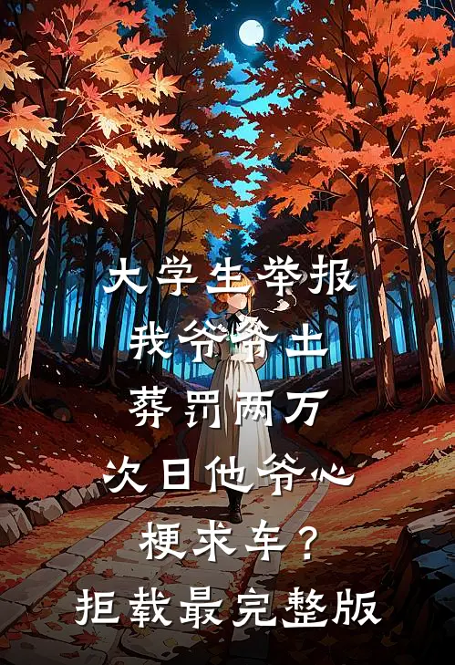 大学生举报我爷爷土葬罚两万，次日他爷心梗求车？拒载最完整版