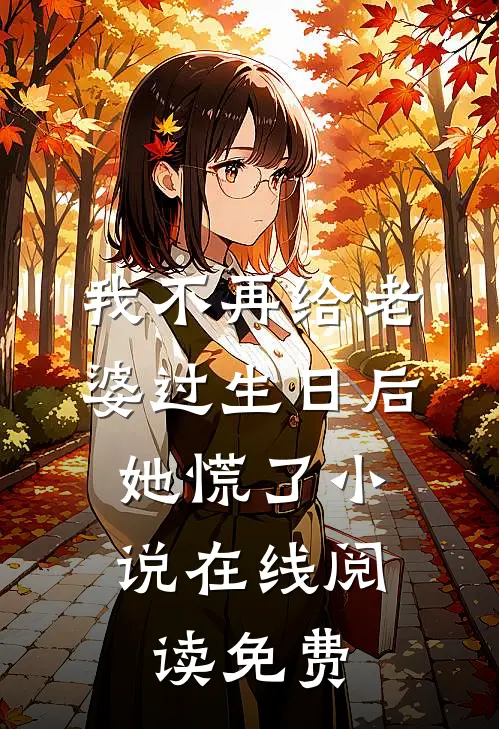 我不再给老婆过生日后，她慌了小说在线阅读免费
