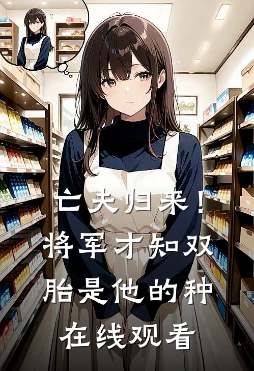 亡夫归来！将军才知双胎是他的种在线观看
