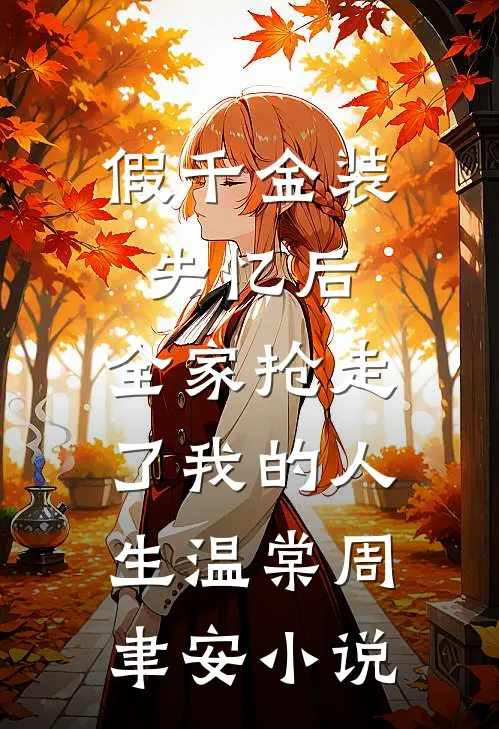 假千金装失忆后，全家抢走了我的人生温棠周聿安小说