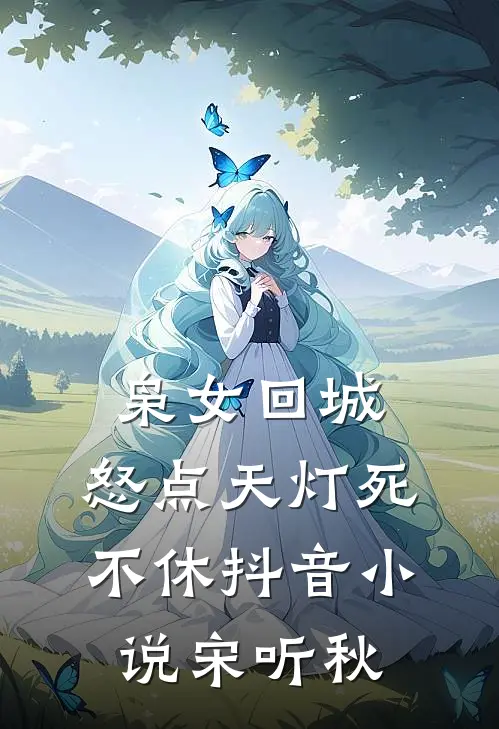 枭女回城，怒点天灯死不休抖音小说宋听秋