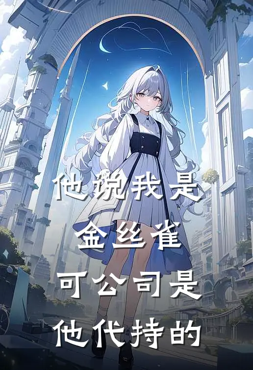 他说我是金丝雀，可公司是他代持的