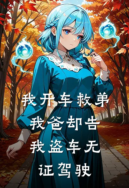 我开车救弟,我爸却告我盗车无证驾驶