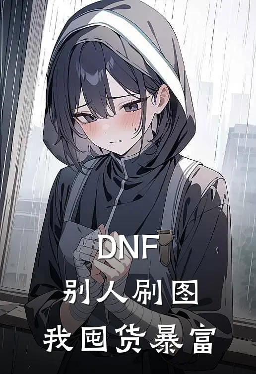 DNF：别人刷图，我囤货暴富