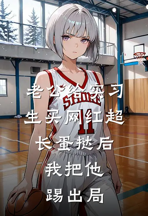 老公给实习生买网红超长蛋挞后，我把他踢出局