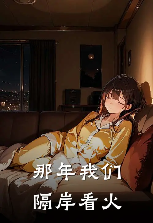 那年我们隔岸看火是哪首歌