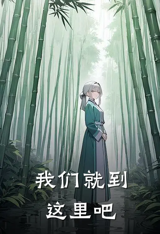 我们就到这里吧英语怎么说