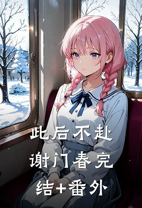 此后不赴谢门春完结+番外