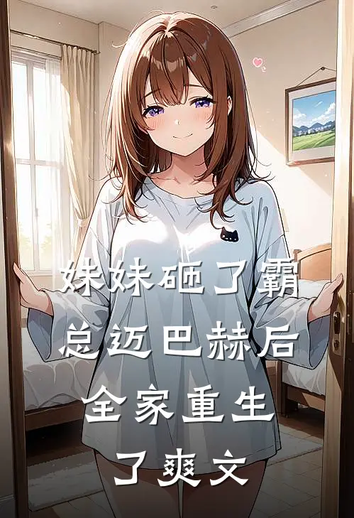 妹妹砸了霸总迈巴赫后，全家重生了爽文