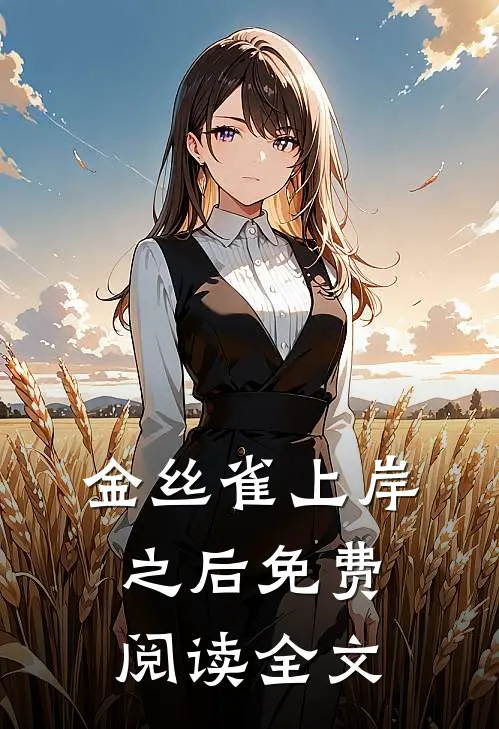 金丝雀上岸之后免费阅读全文