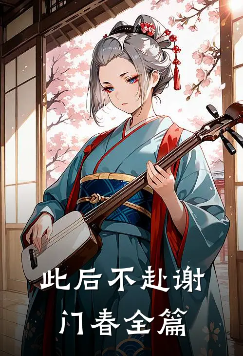 此后不赴谢门春全篇