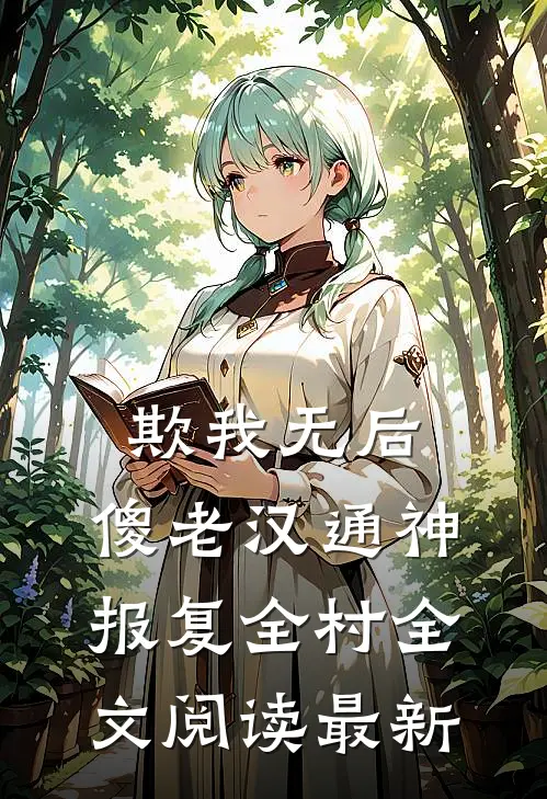 欺我无后，傻老汉通神，报复全村全文阅读最新