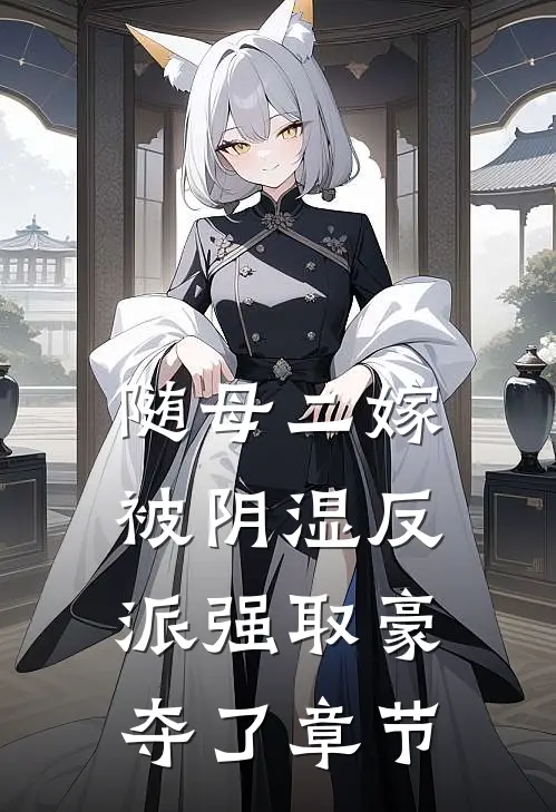 随母二嫁，被阴湿反派强取豪夺了章节