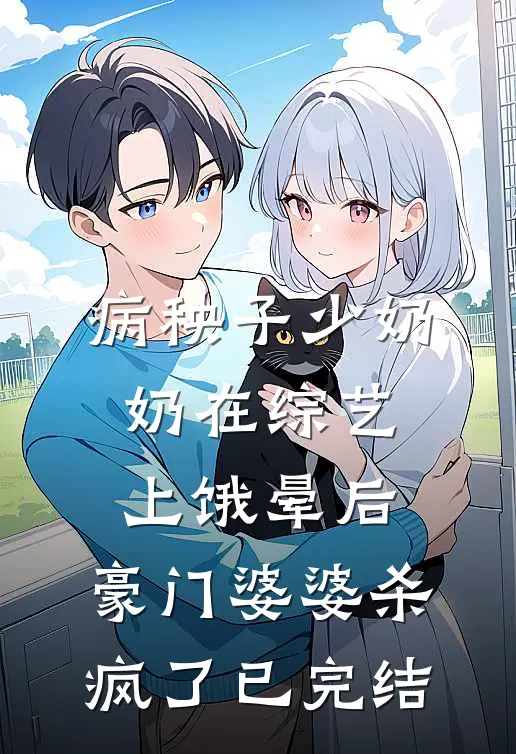 病秧子少奶奶在综艺上饿晕后，豪门婆婆杀疯了已完结
