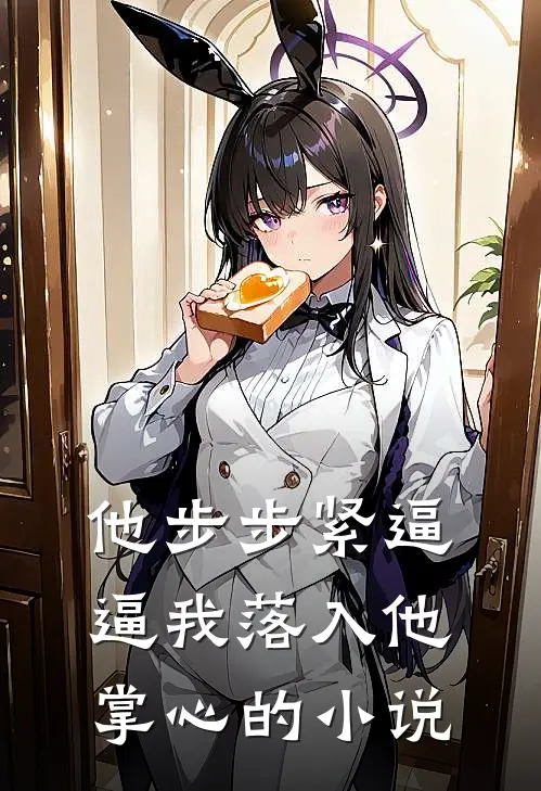 他步步紧逼，逼我落入他掌心的小说
