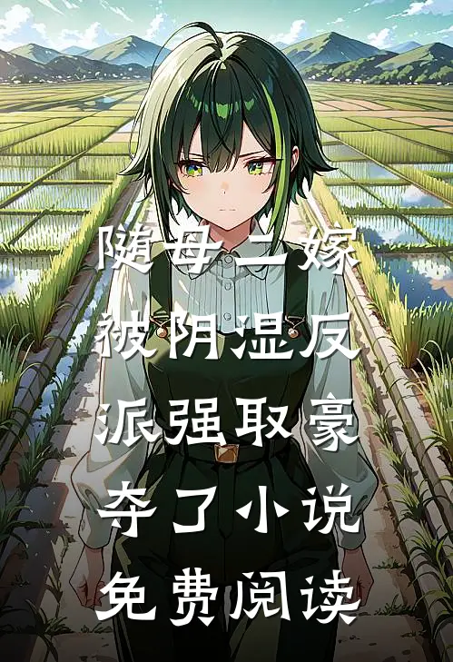 随母二嫁，被阴湿反派强取豪夺了小说免费阅读
