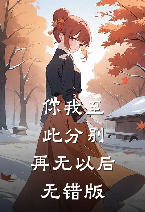 你我至此分别，再无以后无错版