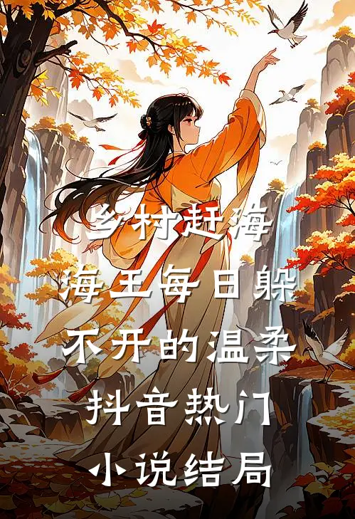 乡村赶海：海王每日躲不开的温柔抖音热门小说结局