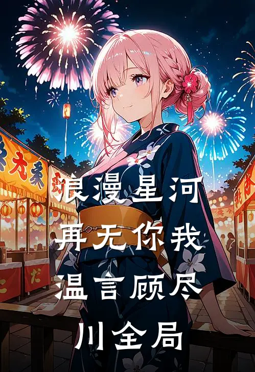 浪漫星河，再无你我温言顾尽川全局