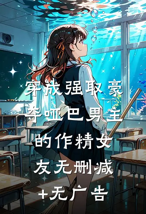 穿成强取豪夺哑巴男主的作精女友无删减+无广告