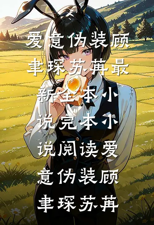 爱意伪装顾聿琛苏苒最新全本小说_完本小说阅读爱意伪装顾聿琛苏苒