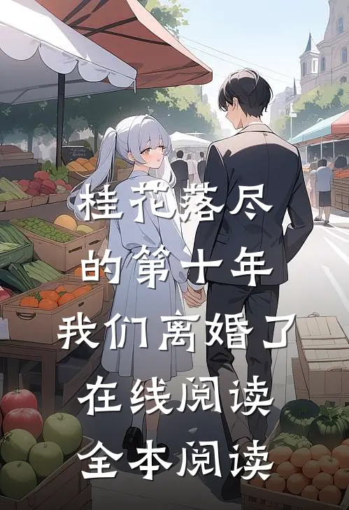 桂花落尽的第十年，我们离婚了在线阅读全本阅读