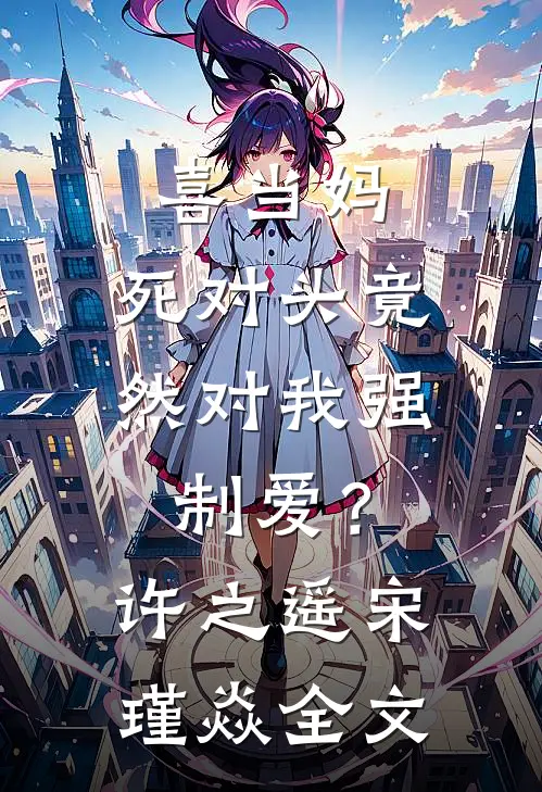 喜当妈，死对头竟然对我强制爱？许之遥宋瑾焱全文