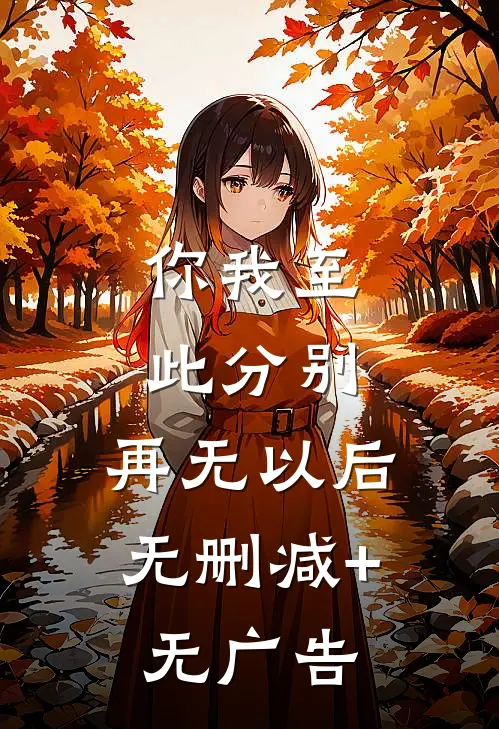 你我至此分别，再无以后无删减+无广告