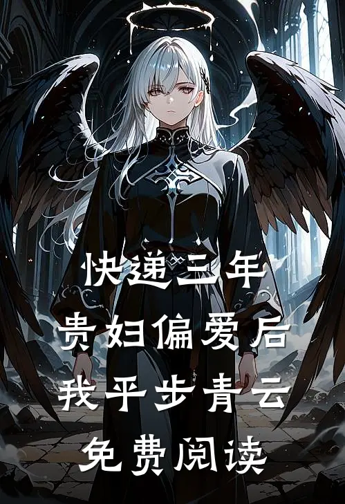 快递三年：贵妇偏爱后我平步青云免费阅读