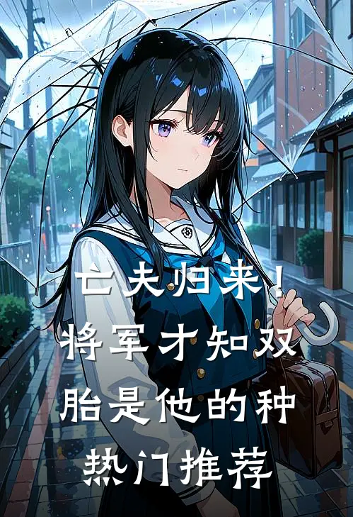 亡夫归来！将军才知双胎是他的种热门推荐