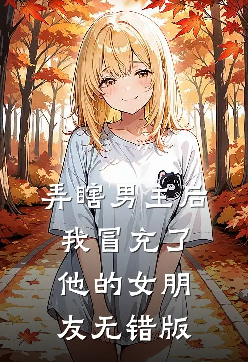 弄瞎男主后，我冒充了他的女朋友无错版