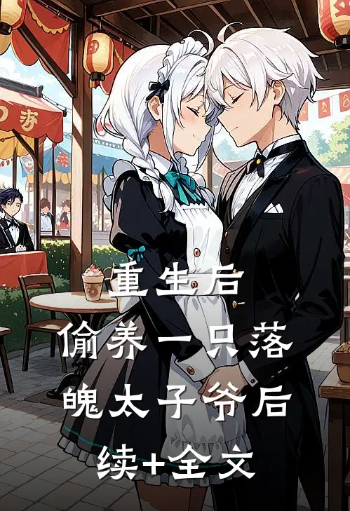 重生后，偷养一只落魄太子爷后续+全文