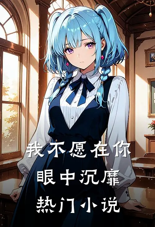 我不愿在你眼中沉靡热门小说