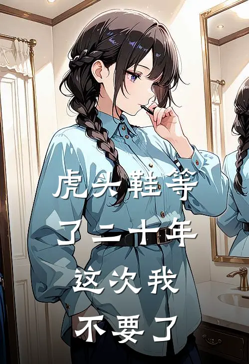 虎头鞋等了二十年，这次我不要了