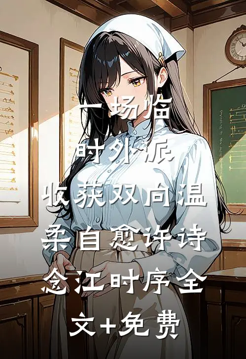 一场临时外派，收获双向温柔自愈许诗念江时序全文+免费