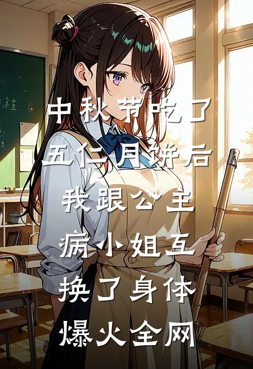 中秋节吃了五仁月饼后，我跟公主病小姐互换了身体爆火全网
