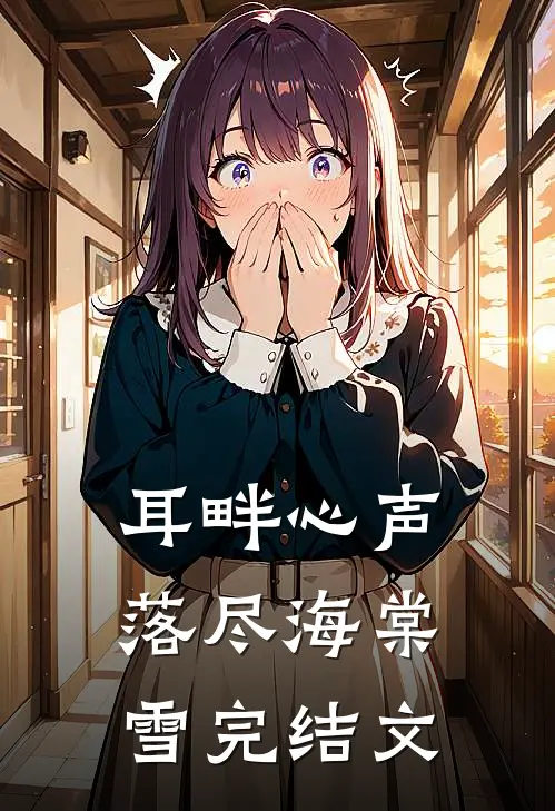 耳畔心声，落尽海棠雪完结文