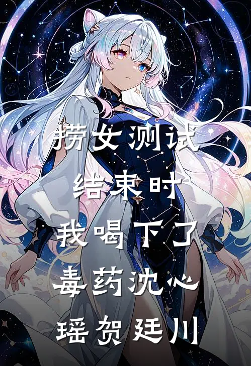 捞女测试结束时，我喝下了毒药沈心瑶贺廷川