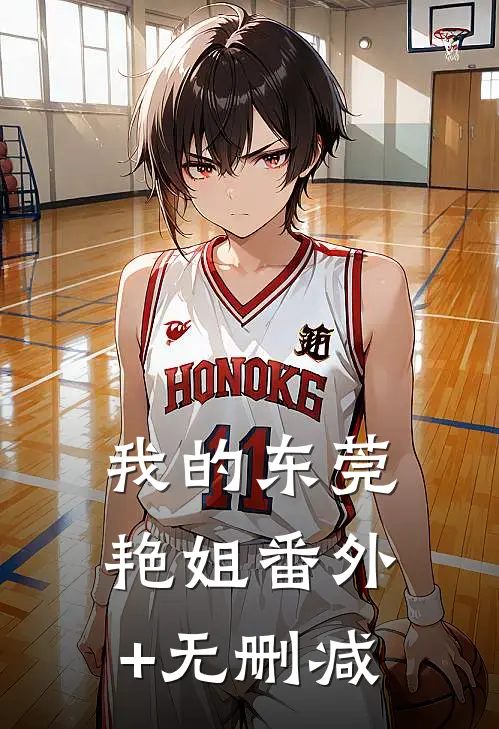 我的东莞艳姐番外+无删减