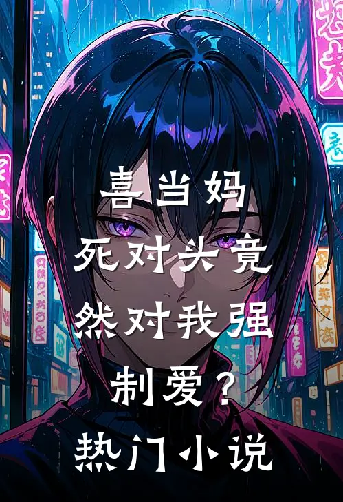 喜当妈，死对头竟然对我强制爱？热门小说