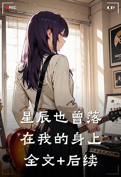 星辰也曾落在我的身上全文+后续